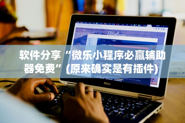 软件分享“微乐小程序必赢辅助器免费	”(原来确实是有插件) 