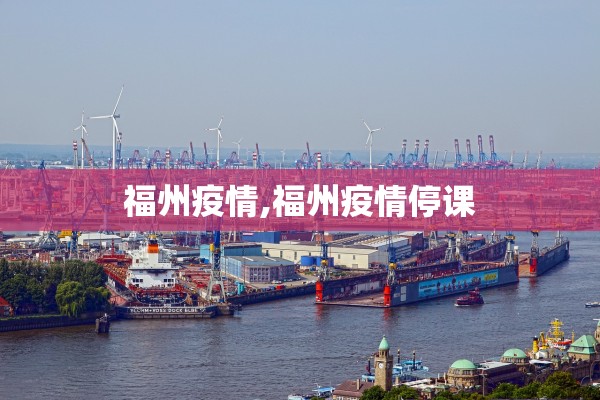 福州疫情,福州疫情停课