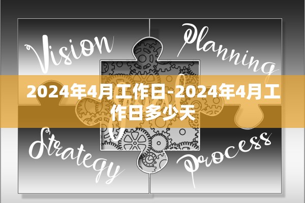 2024年4月工作日-2024年4月工作日多少天