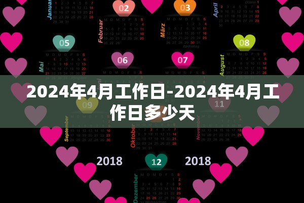 2024年4月工作日-2024年4月工作日多少天