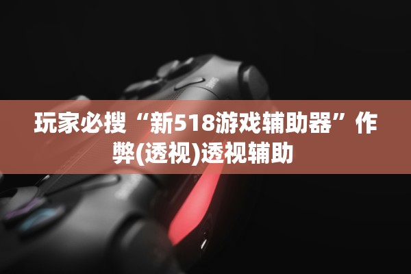 开挂辅助工具“哈灵麻将外卦神器版”开挂辅助详细步骤