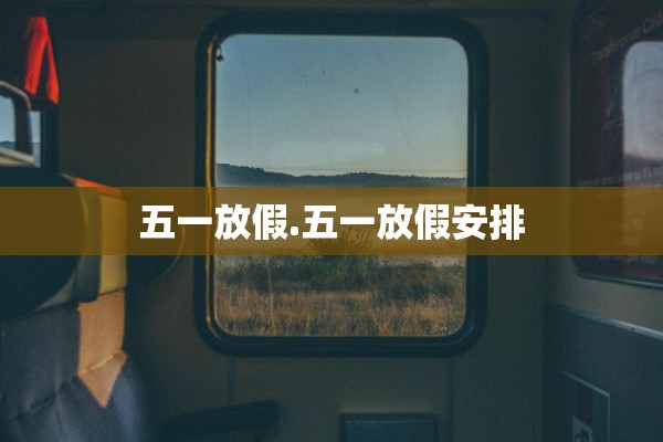 五一放假.五一放假安排