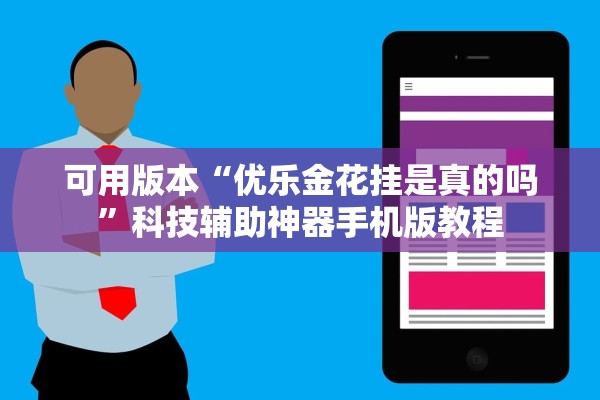 可用版本“优乐金花挂是真的吗	”科技辅助神器手机版教程