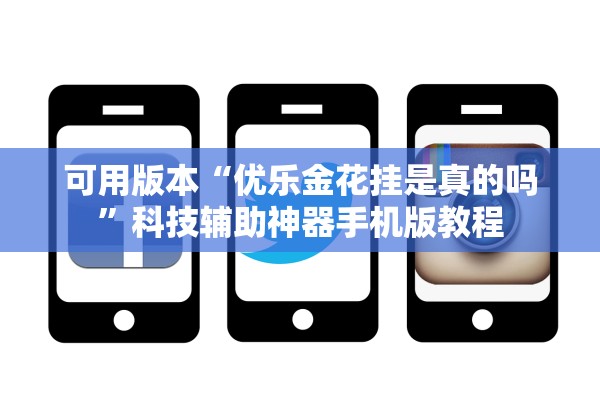 可用版本“优乐金花挂是真的吗”科技辅助神器手机版教程
