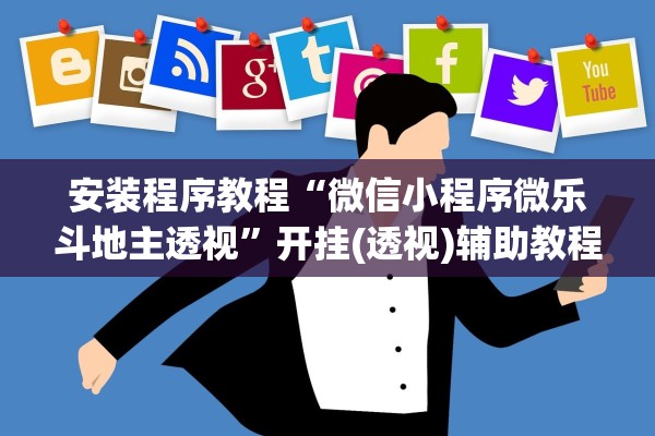 安装程序教程“微信小程序微乐斗地主透视”开挂(透视)辅助教程