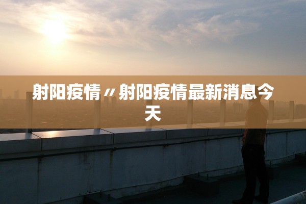 射阳疫情〃射阳疫情最新消息今天