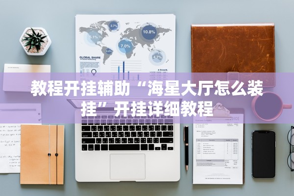 教程开挂辅助“海星大厅怎么装挂	”开挂详细教程