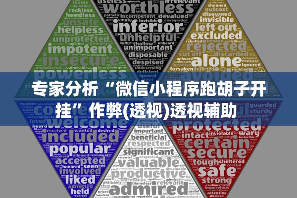 专家分析“微信小程序跑胡子开挂	”作弊(透视)透视辅助 