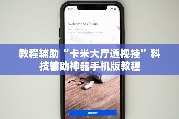 教程辅助“卡米大厅透视挂”科技辅助神器手机版教程