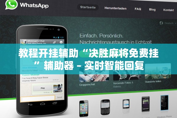 教程开挂辅助“决胜麻将免费挂”辅助器 – 实时智能回复