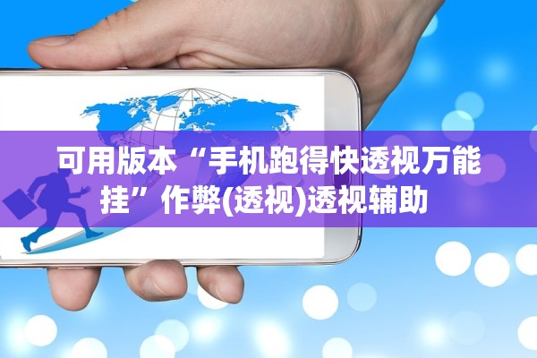 可用版本“手机跑得快透视万能挂	”作弊(透视)透视辅助 