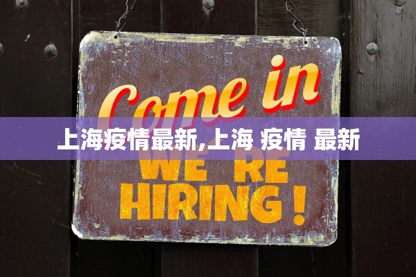上海疫情最新,上海 疫情 最新 上海疫情最新,上海 疫情 最新
