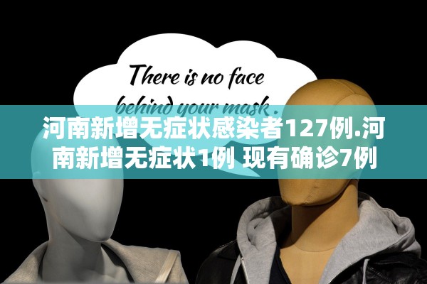 河南新增无症状感染者127例.河南新增无症状1例 现有确诊7例