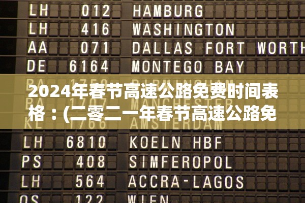 2024年春节高速公路免费时间表格︰(二零二一年春节高速公路免费)