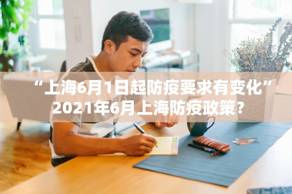 “上海6月1日起防疫要求有变化” 2021年6月上海防疫政策？