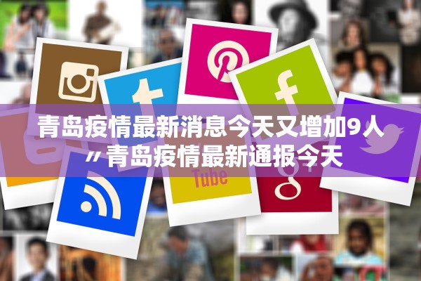 青岛疫情最新消息今天又增加9人〃青岛疫情最新通报今天