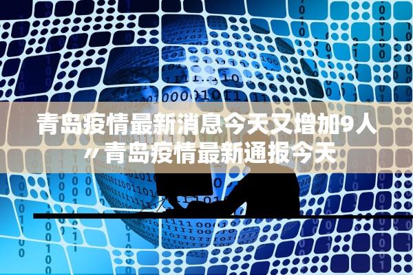 青岛疫情最新消息今天又增加9人〃青岛疫情最新通报今天