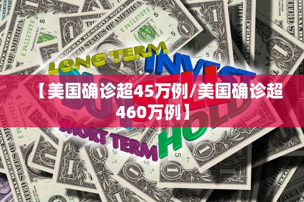 【美国确诊超45万例/美国确诊超460万例】 【美国确诊超45万例/美国确诊超460万例】