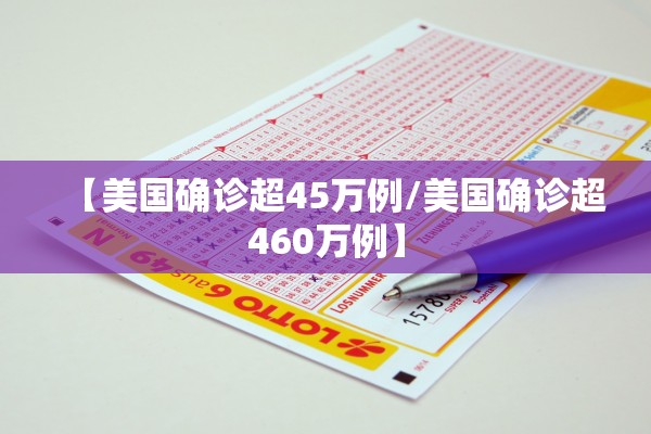【美国确诊超45万例/美国确诊超460万例】 【美国确诊超45万例/美国确诊超460万例】