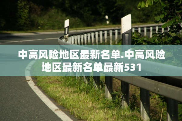 中高风险地区最新名单.中高风险地区最新名单最新531