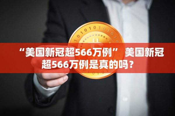 “美国新冠超566万例” 美国新冠超566万例是真的吗？