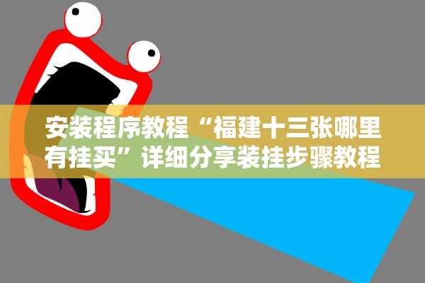 安装程序教程“福建十三张哪里有挂买”详细分享装挂步骤教程