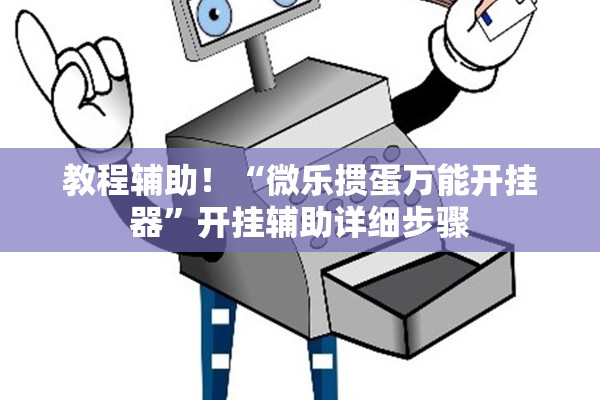 教程辅助！“微乐掼蛋万能开挂器	”开挂辅助详细步骤