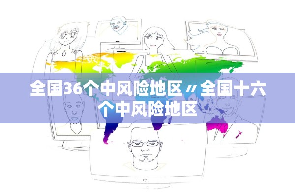 全国36个中风险地区〃全国十六个中风险地区 全国36个中风险地区〃全国十六个中风险地区