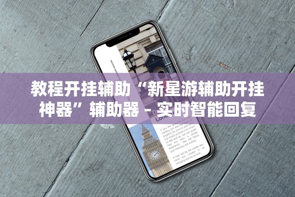 教程开挂辅助“新星游辅助开挂神器”辅助器 – 实时智能回复