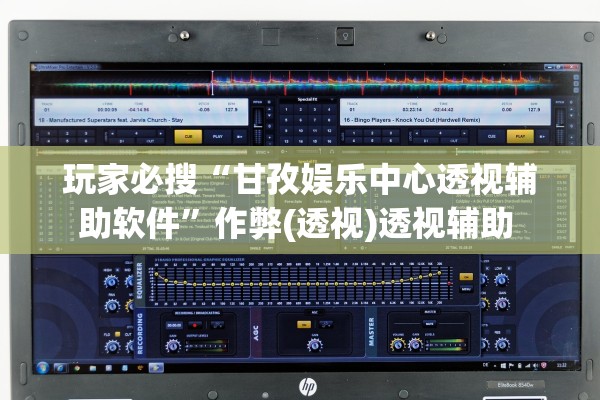 玩家必搜“甘孜娱乐中心透视辅助软件”作弊(透视)透视辅助 