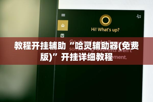 教程开挂辅助“哈灵辅助器(免费版)”开挂详细教程