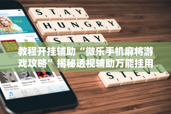 教程开挂辅助“微乐手机麻将游戏攻略”揭秘透视辅助万能挂用法