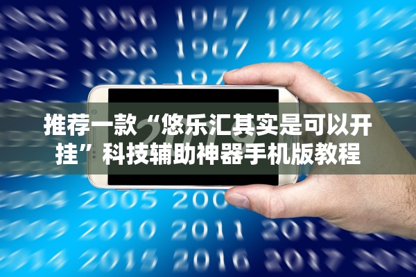 推荐一款“悠乐汇其实是可以开挂”科技辅助神器手机版教程