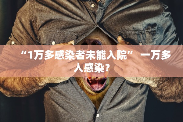 “1万多感染者未能入院	” 一万多人感染？