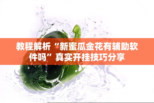 教程解析“新蜜瓜金花有辅助软件吗	”真实开挂技巧分享