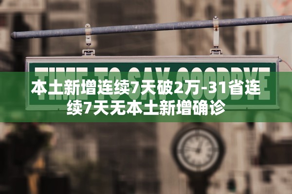本土新增连续7天破2万-31省连续7天无本土新增确诊