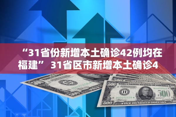 “31省份新增本土确诊42例均在福建” 31省区市新增本土确诊43例 在福建？