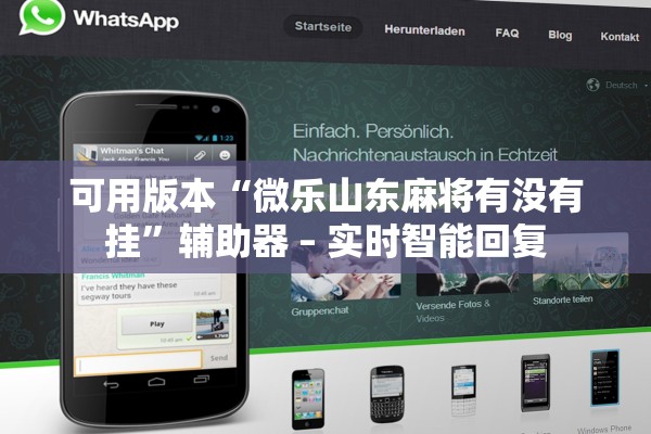 可用版本“微乐山东麻将有没有挂”辅助器 – 实时智能回复