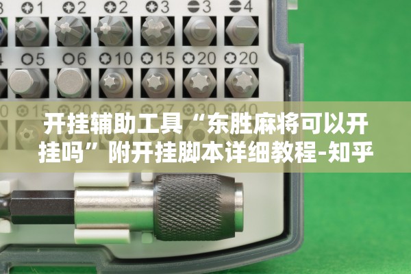 开挂辅助工具“东胜麻将可以开挂吗”附开挂脚本详细教程-知乎