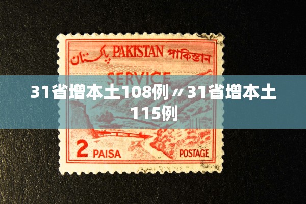 31省增本土108例〃31省增本土115例 31省增本土108例〃31省增本土115例