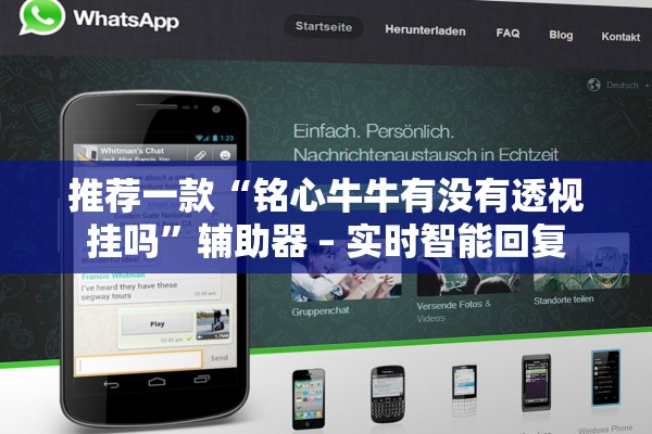 推荐一款“铭心牛牛有没有透视挂吗”辅助器 – 实时智能回复
