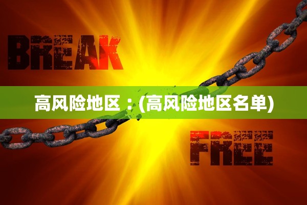 高风险地区︰(高风险地区名单)