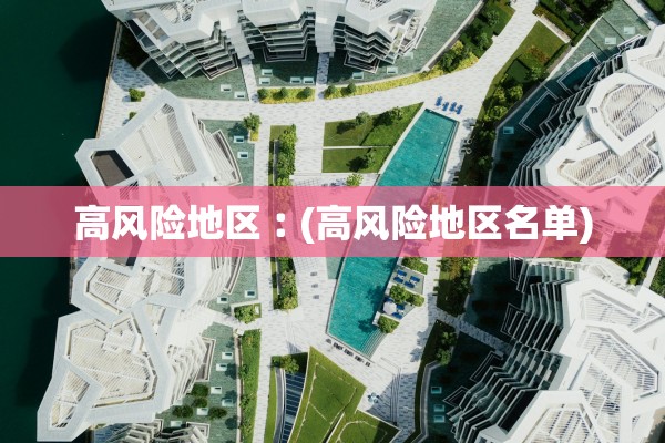 高风险地区︰(高风险地区名单)