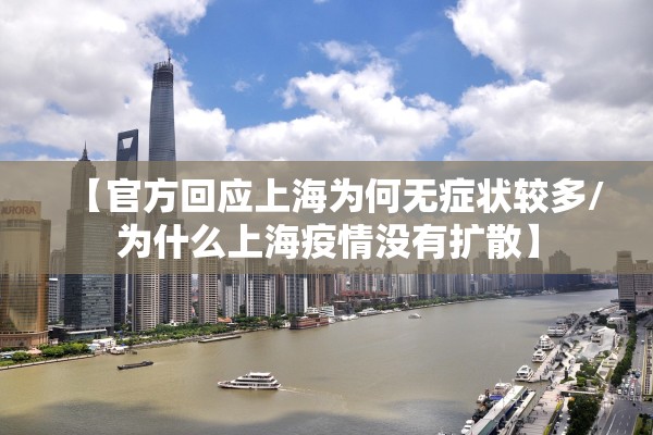 【官方回应上海为何无症状较多/为什么上海疫情没有扩散】