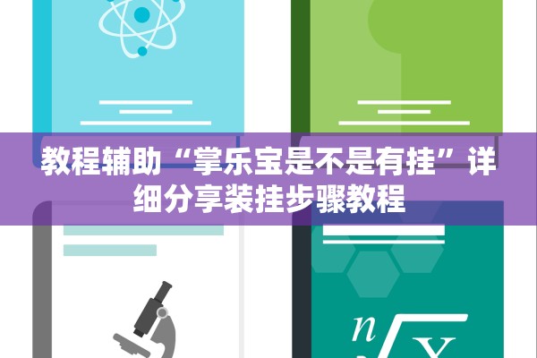 教程辅助“掌乐宝是不是有挂”详细分享装挂步骤教程