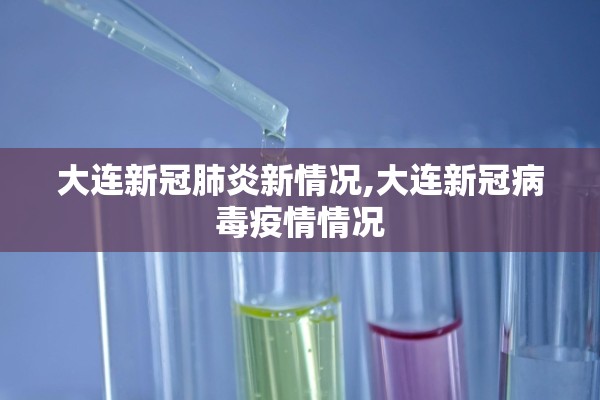 大连新冠肺炎新情况,大连新冠病毒疫情情况