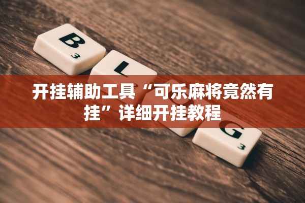开挂辅助工具“可乐麻将竟然有挂”详细开挂教程