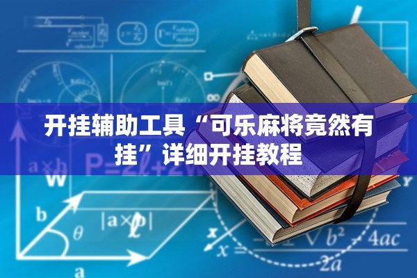 开挂辅助工具“可乐麻将竟然有挂	”详细开挂教程
