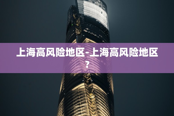 上海高风险地区-上海高风险地区?