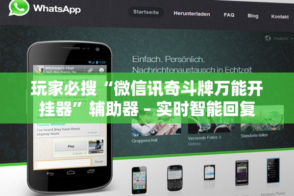 玩家必搜“微信讯奇斗牌万能开挂器”辅助器 – 实时智能回复